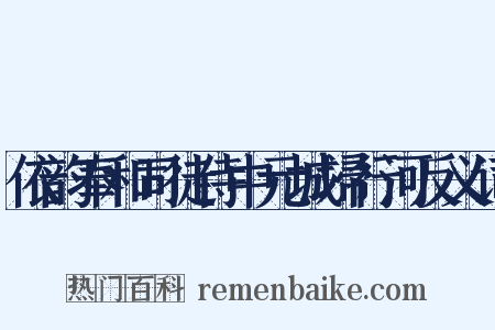 依韵奉和司徒侍中元城埽行河反义词是什么意思的图片